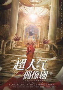超人氣偶像劇