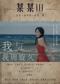 某某III：我與我周旋久（沙拉私團）
