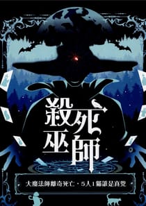 殺死巫師
