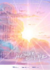 從太陽這裡到月亮那裡（沙拉私團）