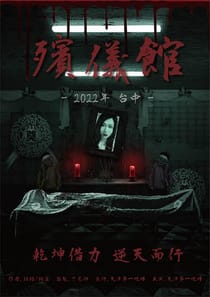 殯儀館