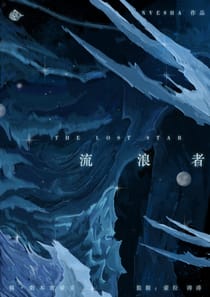 流浪者（沙拉私團）