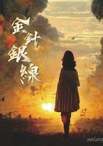 金針銀線
