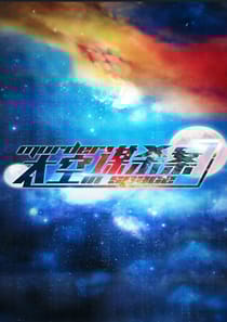 太空謀殺案