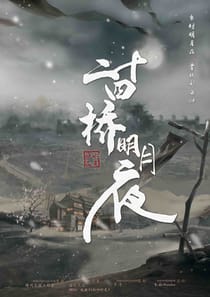二十四橋明月夜