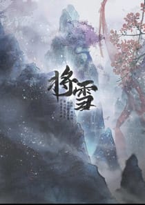 將雪