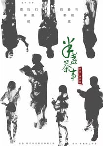 半盞茶事（沙拉私團）