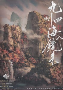 九州四海入鏡來