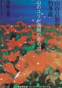 山百合怒放的冬夜