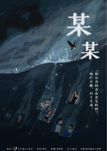 某某（沙拉私團）