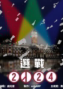 選戰2024