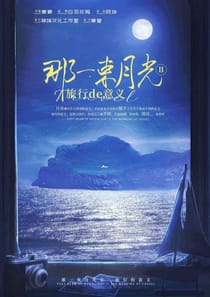 那一束月光2