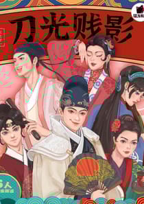 刀光賤影