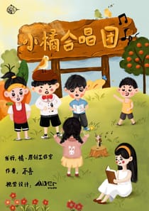 小橘合唱團（沙拉私團）