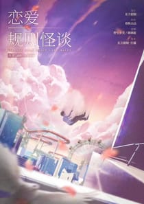 戀愛規則怪談（沙拉私團）