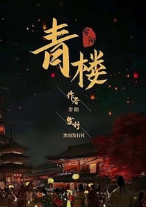 青樓