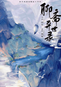 聊齋異世錄