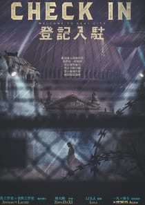 登記入住