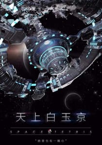 天上白玉京
