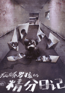 病嬌男孩的精分日記