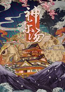 神樂湯