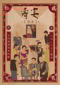 壽宴 1987 - 壽宴 1987