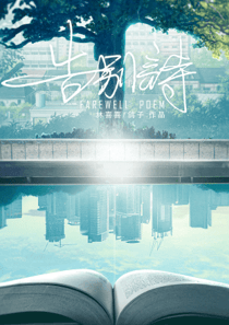 告別詩