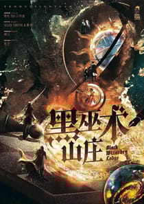 黑巫術山莊