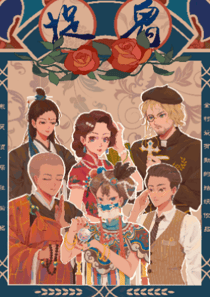 捉鬼