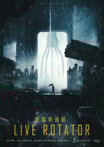 地獄收音機（沙拉私團）
