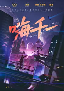 嗨，千一（沙拉私團）