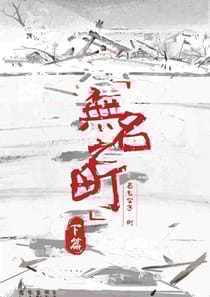 無名之町下（沙拉私團）