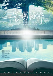 告別詩（沙拉私團）