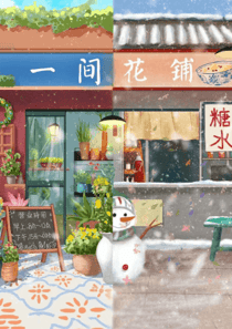 一間花鋪