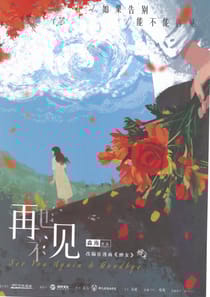 再也不見（沙拉私團）