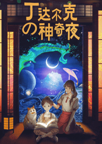 丁達爾克的神奇夜 - 丁達爾克的神奇夜