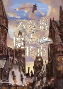 不靠譜魔法指南