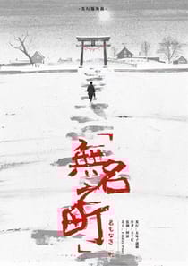 無名之町上（沙拉私團）