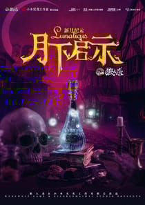 月下啟示