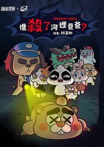 誰殺了河狸爸爸？ - 誰殺了河狸爸爸？