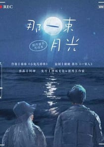 那一束月光 - 那一束月光