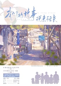 我們的故事說來話長（沙拉私團）