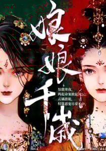 娘娘千歲
