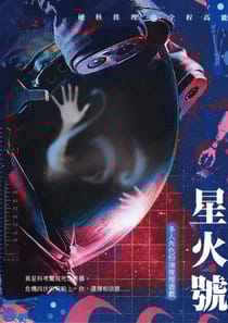 星火號