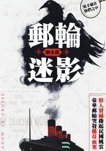郵輪迷影