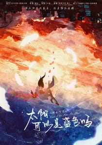 太陽可以是藍色嗎（沙拉私團）