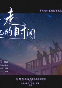 游走記憶的時間（沙拉私團）