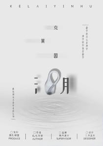 克萊因湖（沙拉私團）