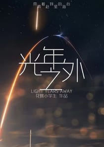 光年之外