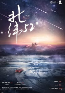 北緯52度（沙拉私團）